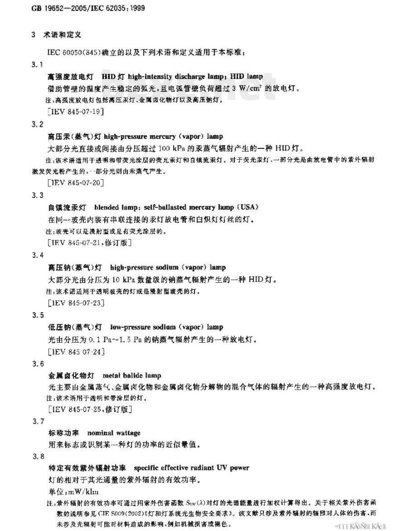 GB 19652-2005 放电灯(荧光灯除外)安全要求