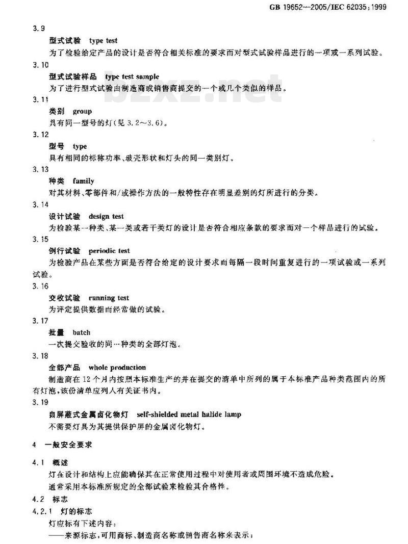 GB 19652-2005 放电灯(荧光灯除外)安全要求