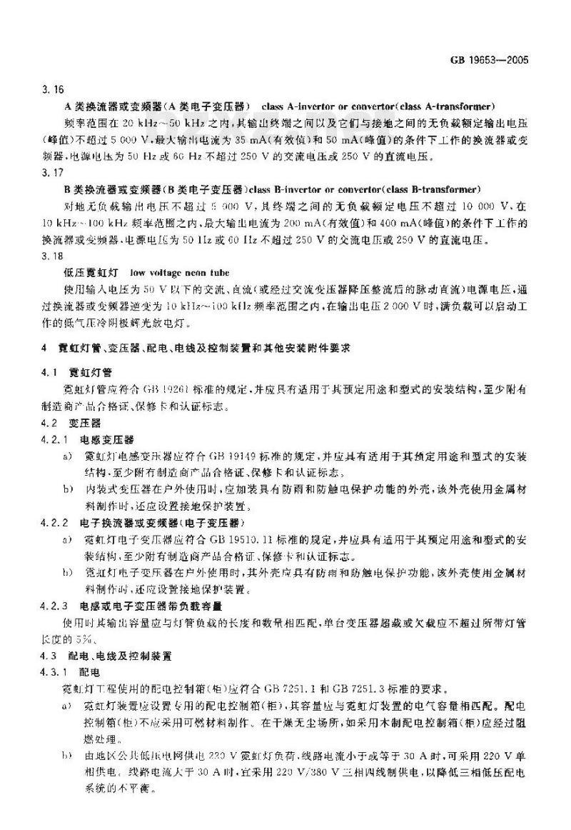 GB 19653—2005 霓虹灯安装规范