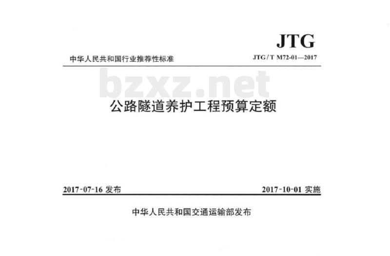 JTG/T M72-01-2017 公路隧道养护工程预算定额