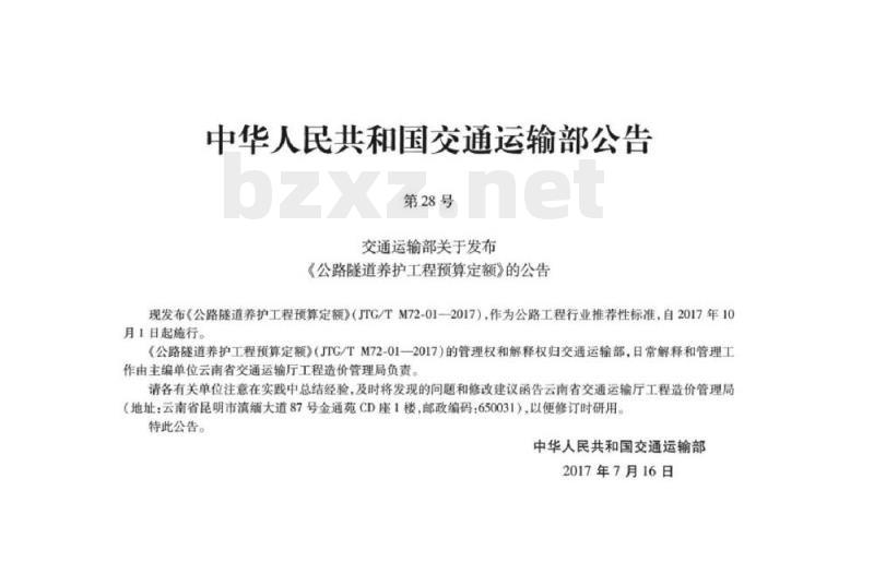 JTG/T M72-01-2017 公路隧道养护工程预算定额