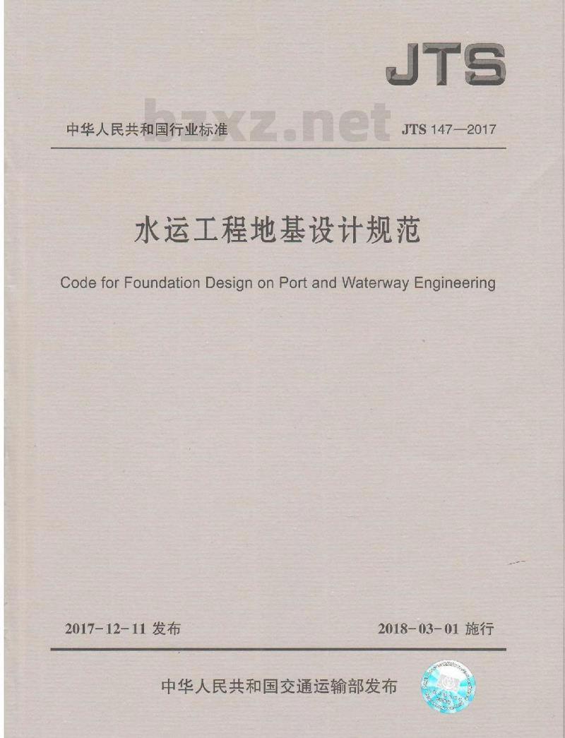 JTS 147-2017 水运工程地基设计规范