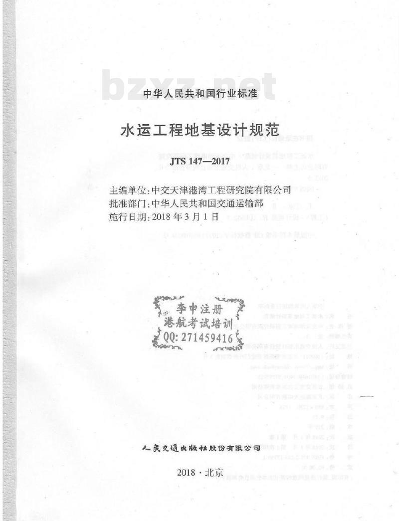 JTS 147-2017 水运工程地基设计规范