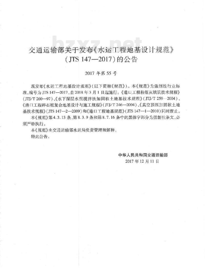 JTS 147-2017 水运工程地基设计规范