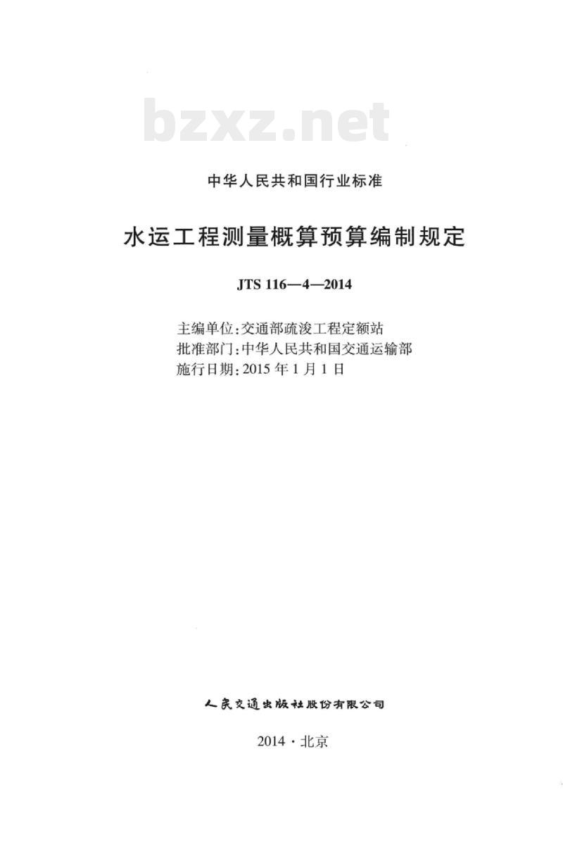 JTS 116-4-2014 水运工程测量概算预算编制规定