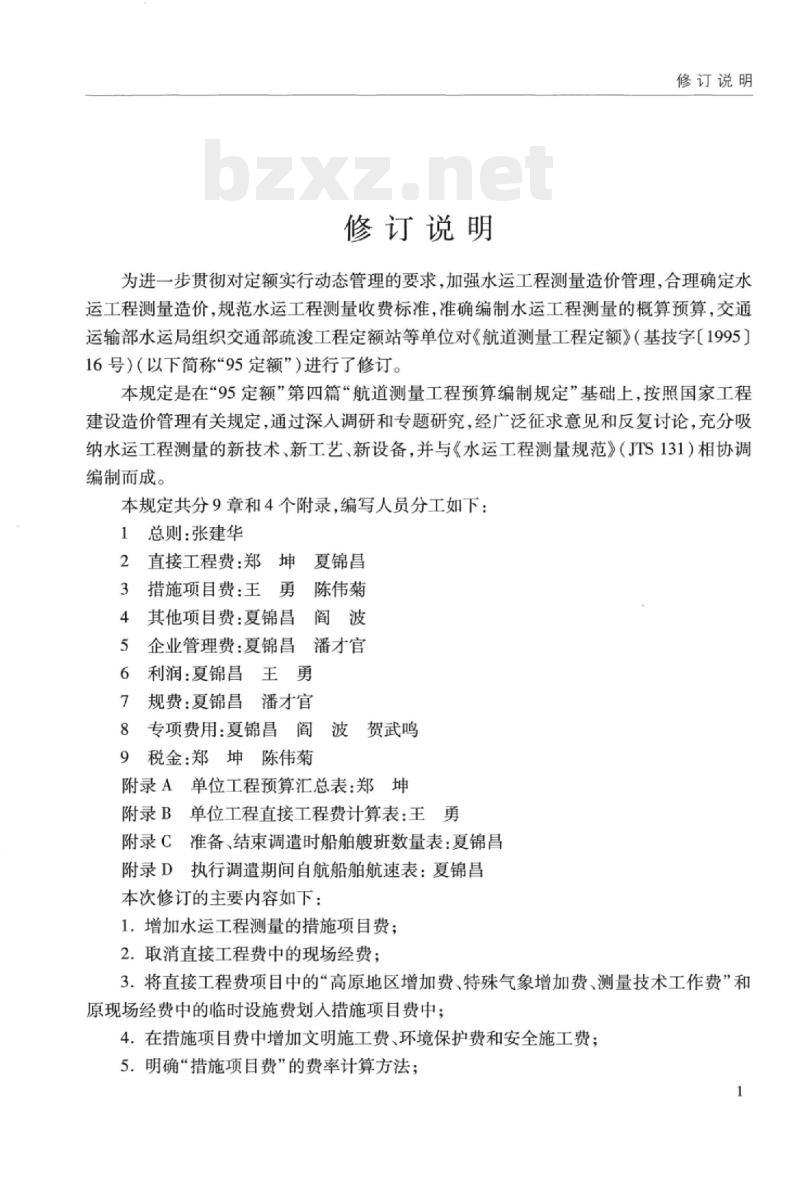 JTS 116-4-2014 水运工程测量概算预算编制规定