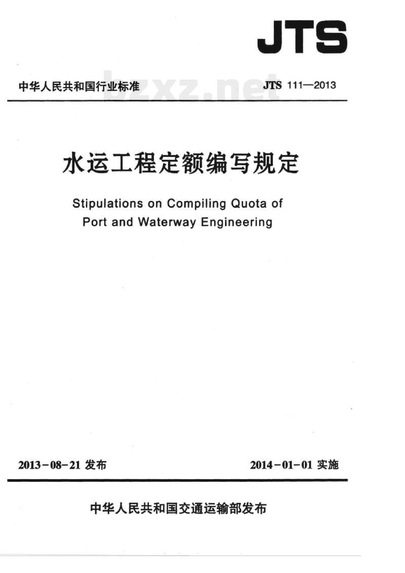 JTS 111-2013 水运工程定额编写规定