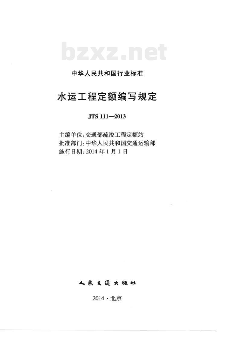 JTS 111-2013 水运工程定额编写规定