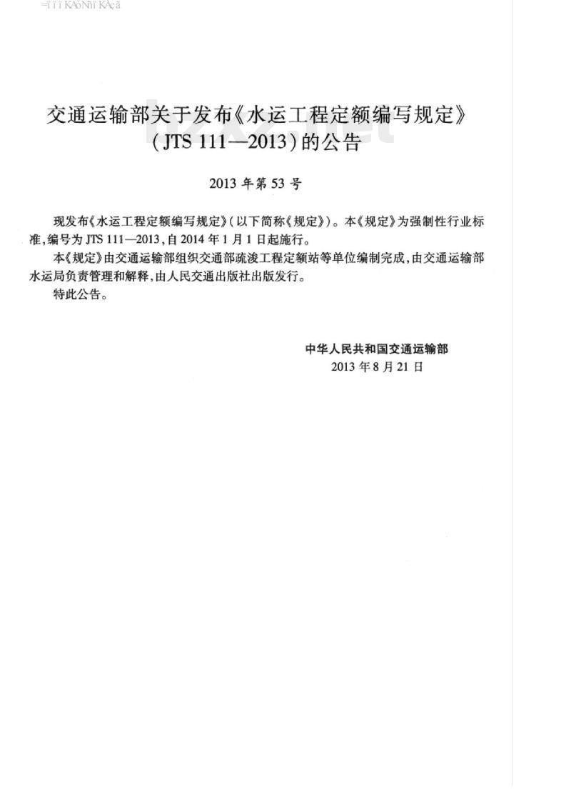 JTS 111-2013 水运工程定额编写规定