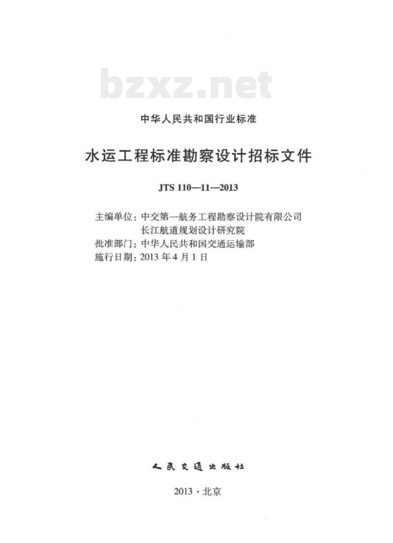 JTS 110-11-2013 水运工程标准勘察设计招标文件