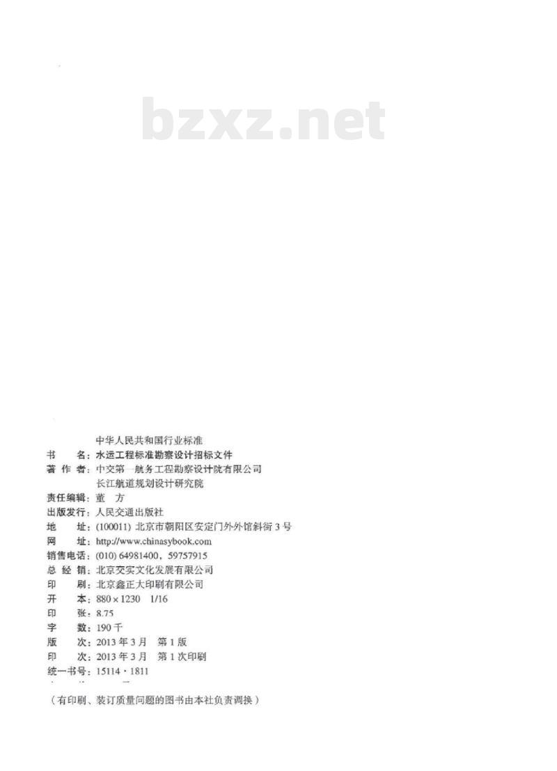 JTS 110-11-2013 水运工程标准勘察设计招标文件