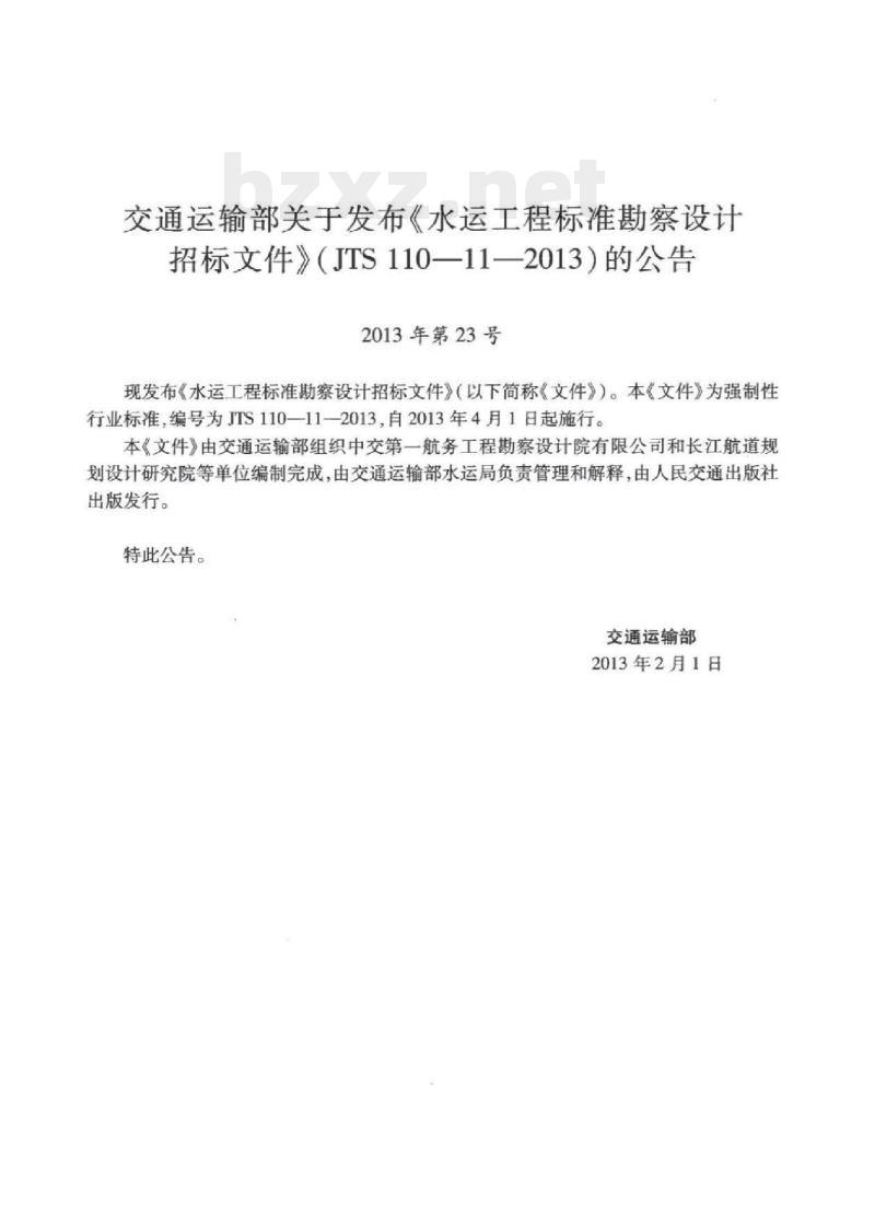 JTS 110-11-2013 水运工程标准勘察设计招标文件