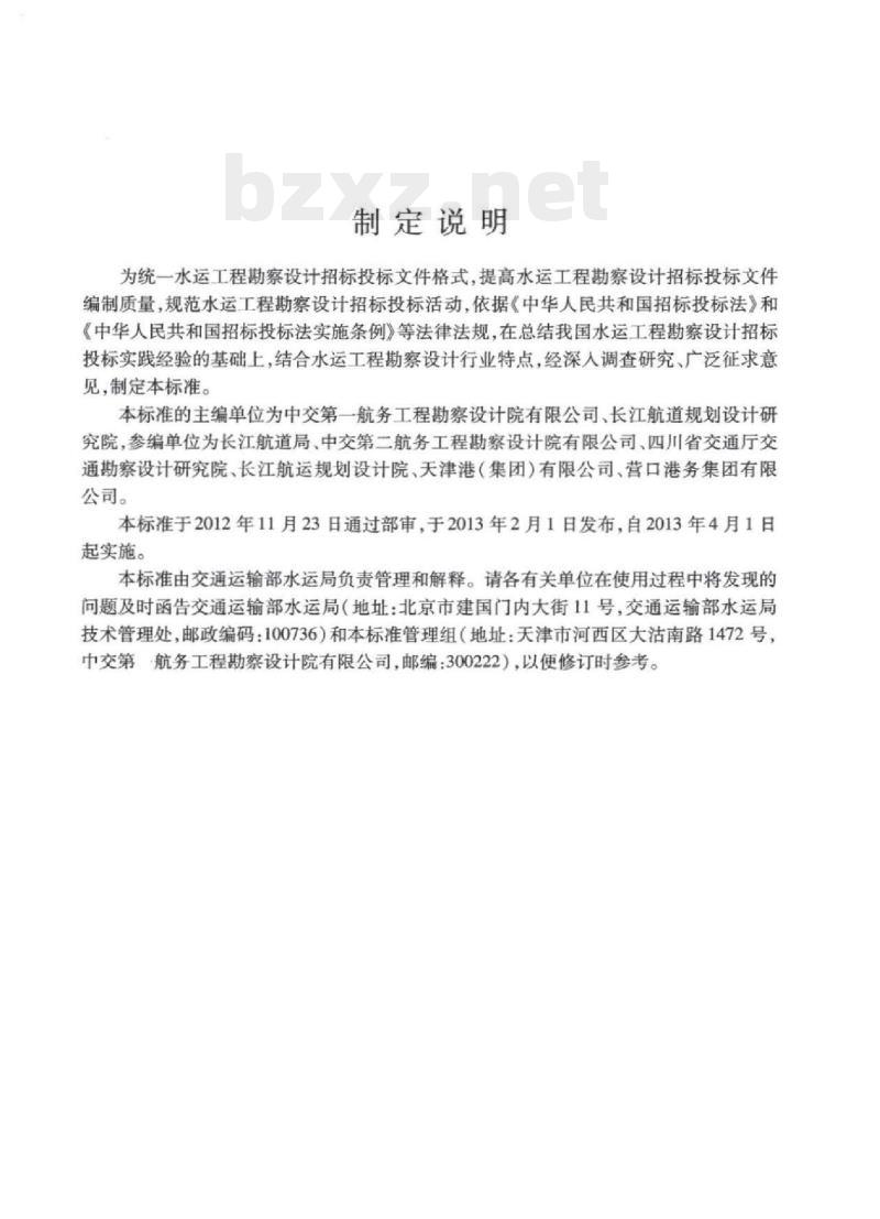 JTS 110-11-2013 水运工程标准勘察设计招标文件