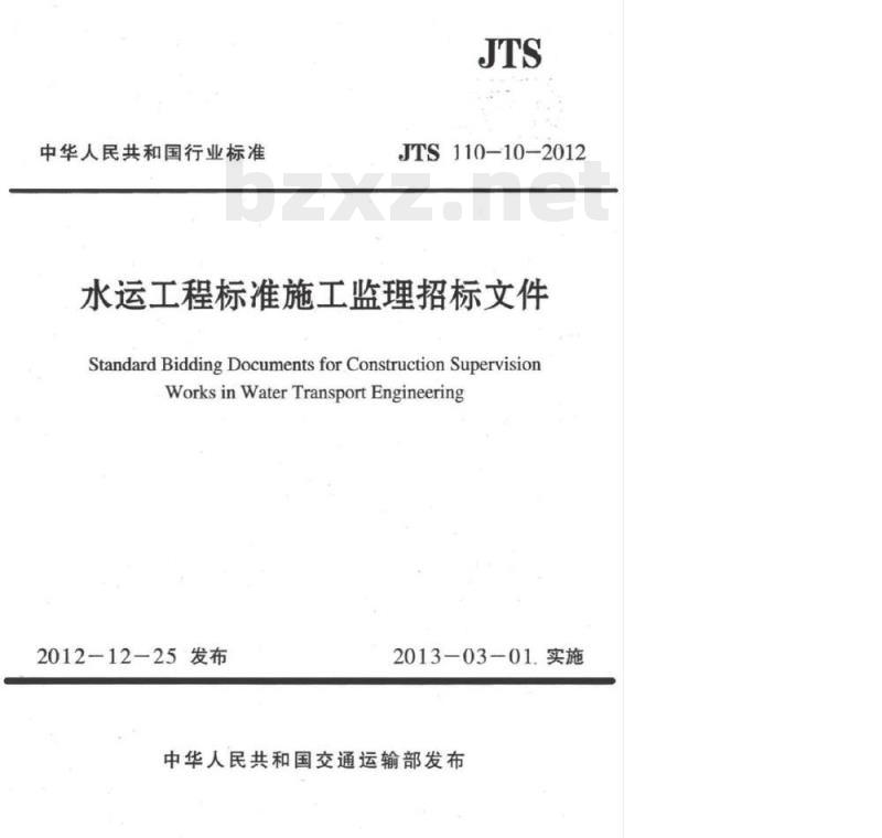 JTS 110-10-2012 水运工程标准施工监理招标文件
