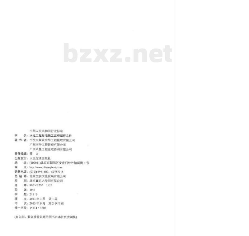 JTS 110-10-2012 水运工程标准施工监理招标文件