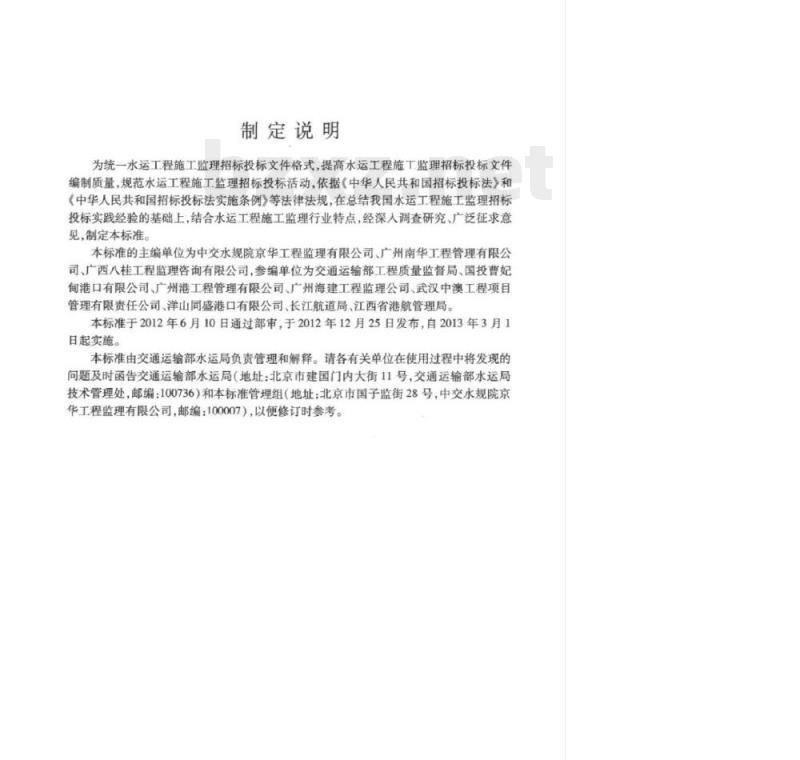 JTS 110-10-2012 水运工程标准施工监理招标文件