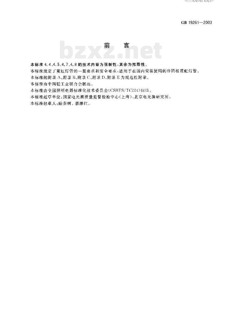 GB 19261-2003 霓虹灯管的一般要求和安全要求