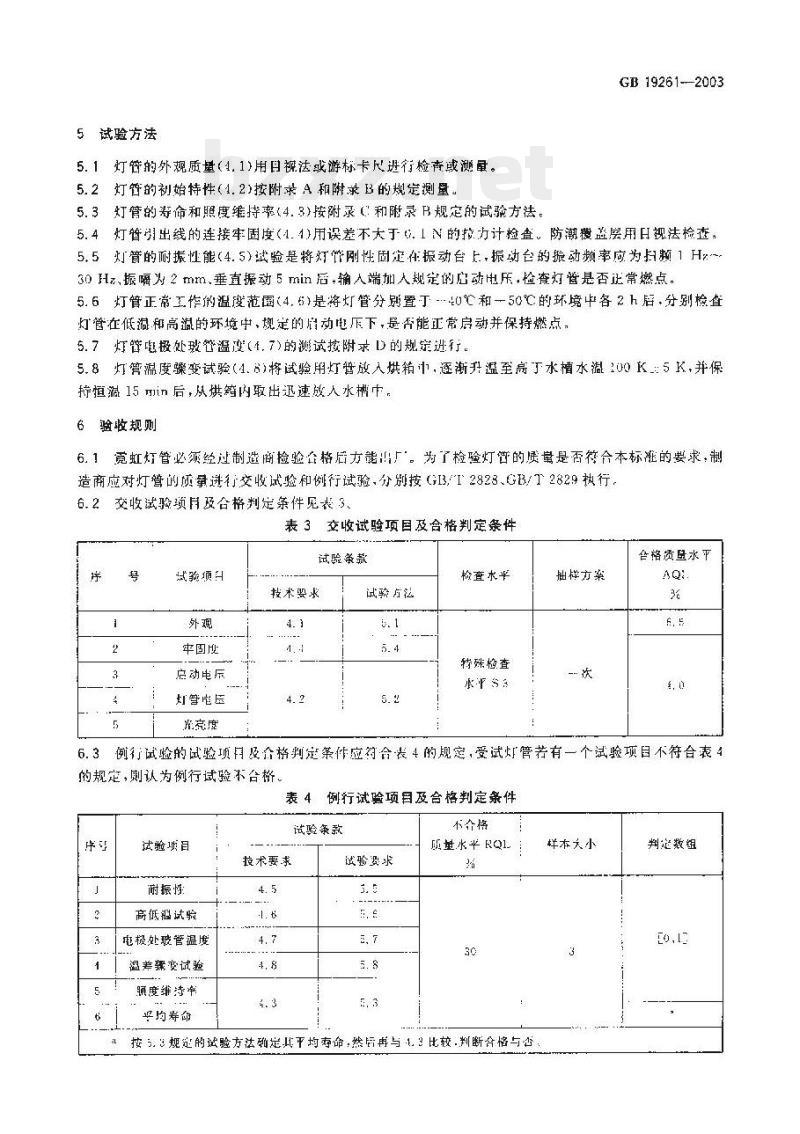 GB 19261-2003 霓虹灯管的一般要求和安全要求