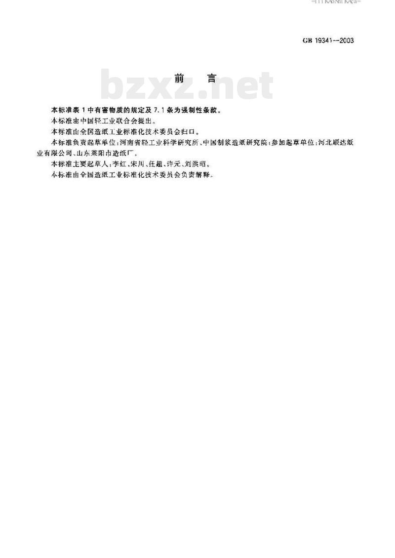 GB 19341-2003 育果袋纸