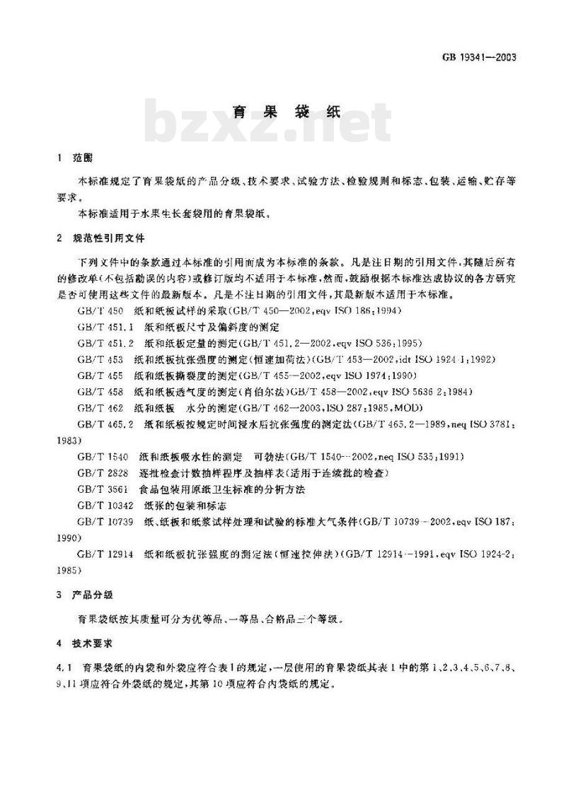 GB 19341-2003 育果袋纸