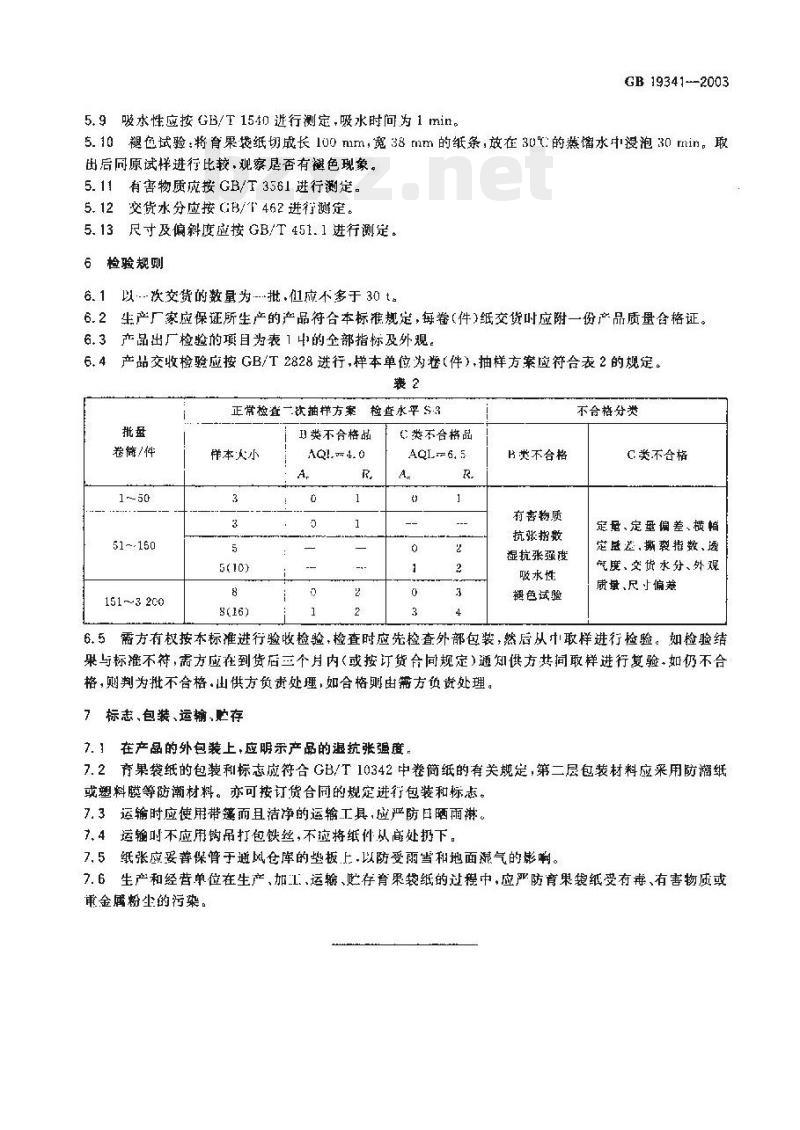 GB 19341-2003 育果袋纸