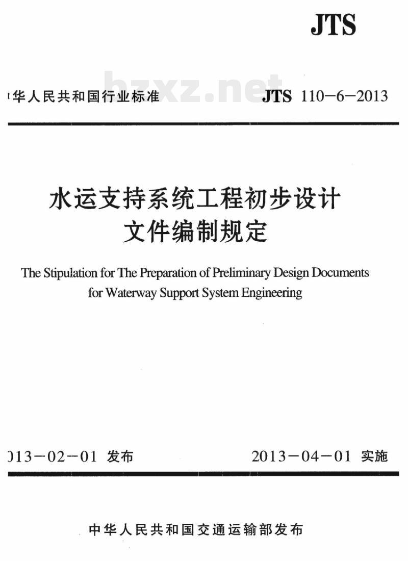 JTS 110-6-2013 水运支持系统工程初步设计文件编制规定