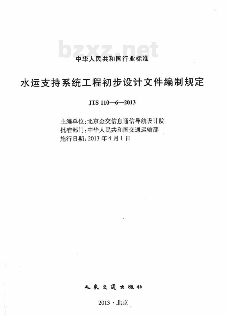JTS 110-6-2013 水运支持系统工程初步设计文件编制规定