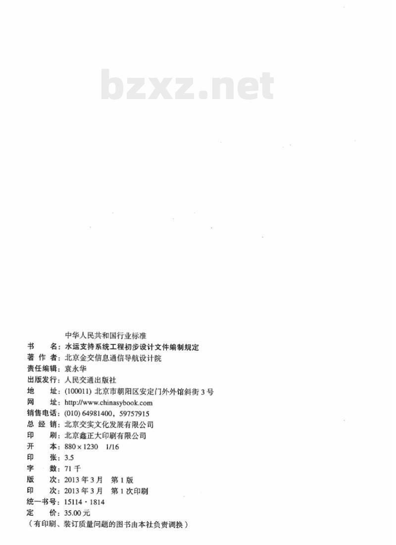 JTS 110-6-2013 水运支持系统工程初步设计文件编制规定