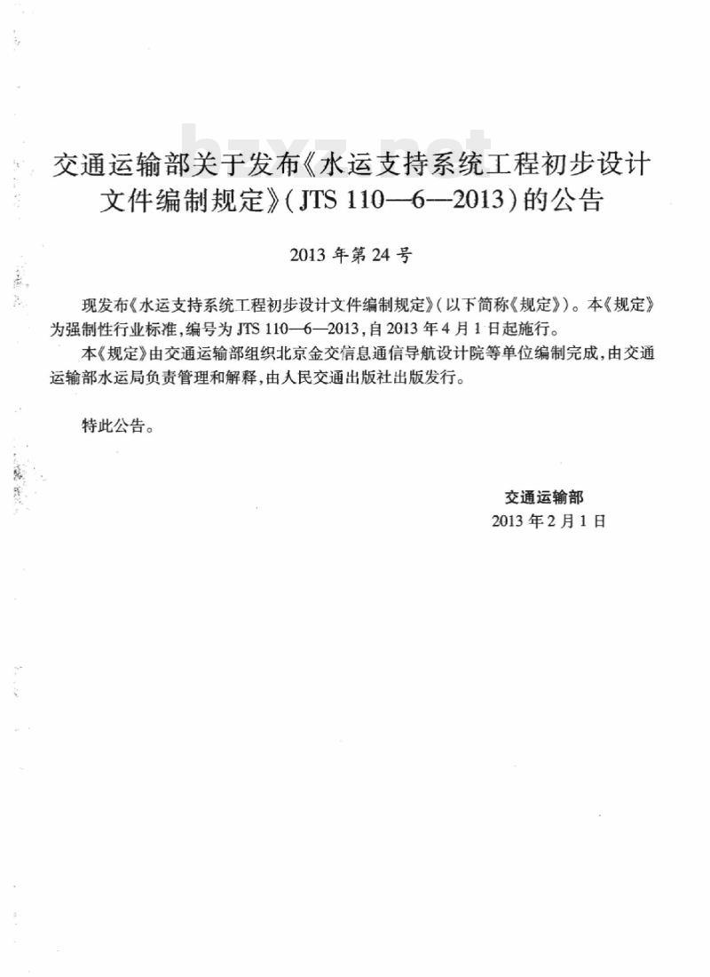 JTS 110-6-2013 水运支持系统工程初步设计文件编制规定