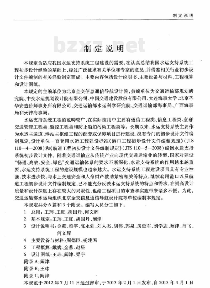 JTS 110-6-2013 水运支持系统工程初步设计文件编制规定