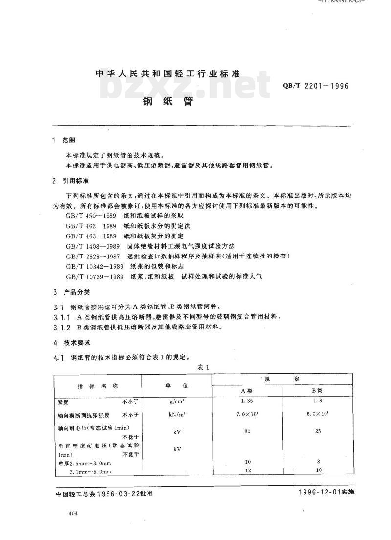 QB/T 2201-1996 钢纸管