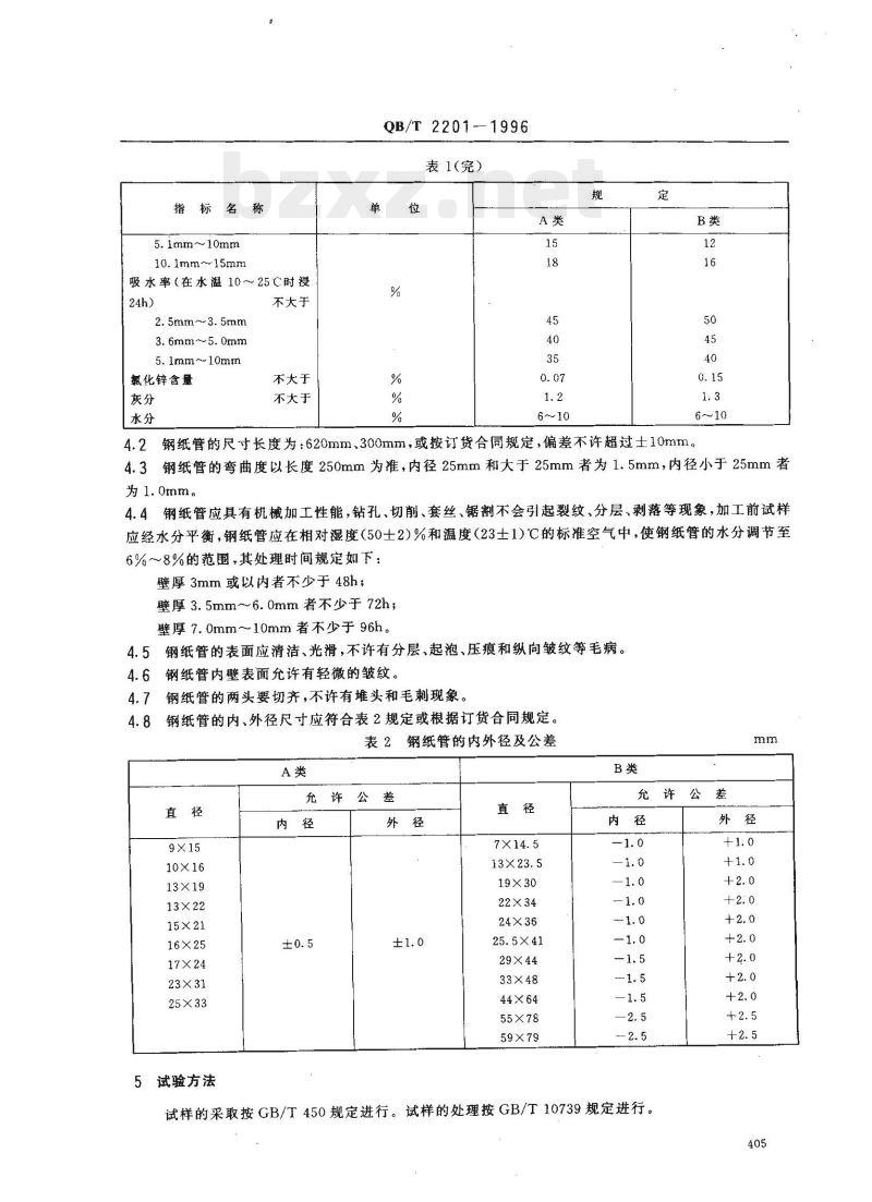 QB/T 2201-1996 钢纸管