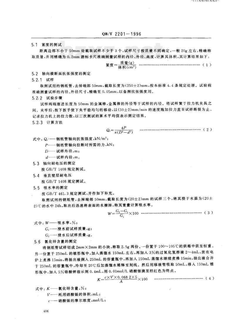 QB/T 2201-1996 钢纸管