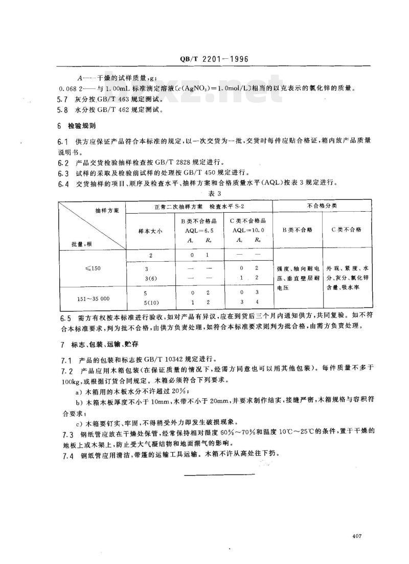 QB/T 2201-1996 钢纸管