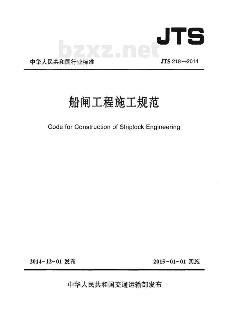 JTS 218-2014 船闸工程施工规范