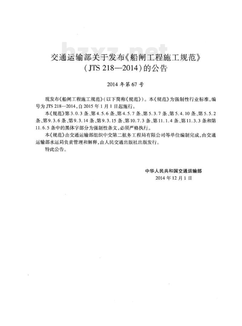 JTS 218-2014 船闸工程施工规范