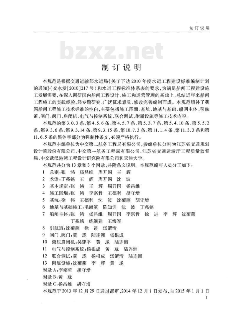 JTS 218-2014 船闸工程施工规范