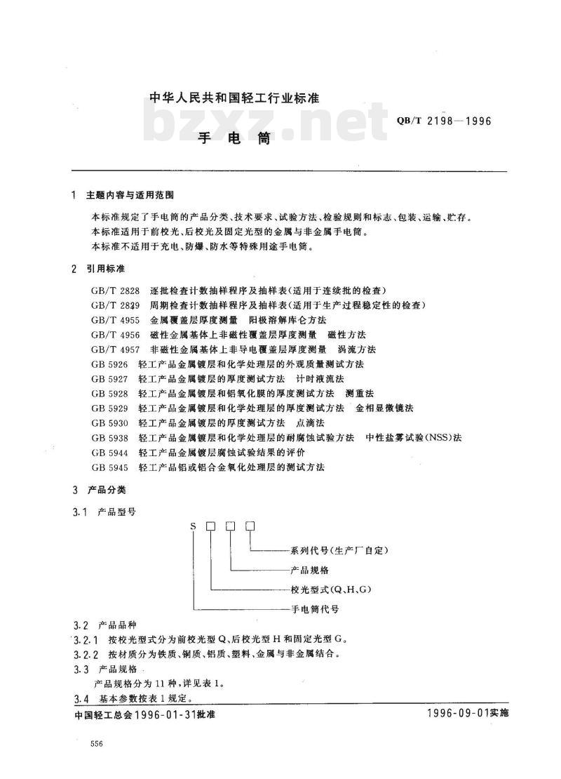 QB/T 2198-1996 手电筒