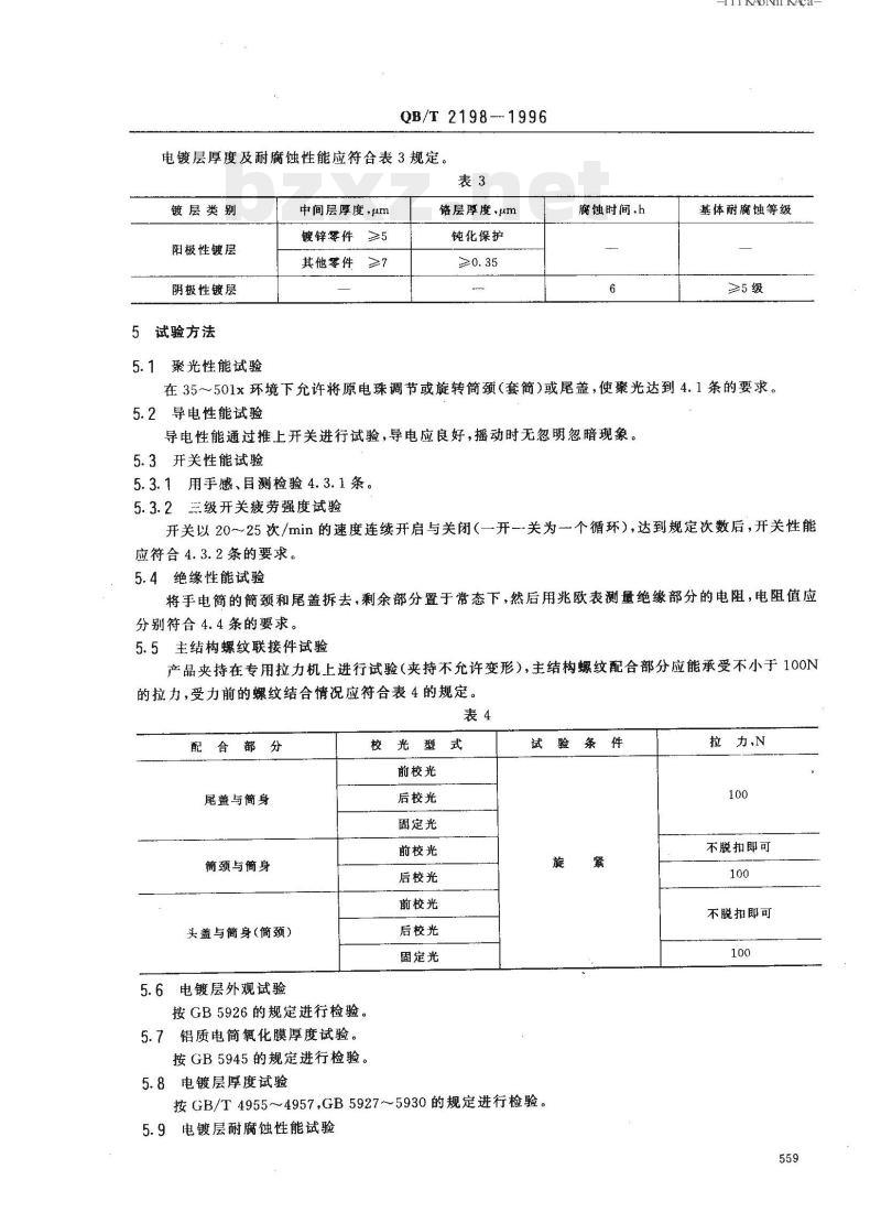 QB/T 2198-1996 手电筒