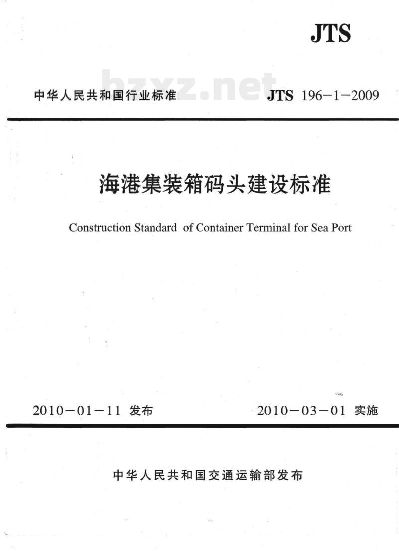 JTS 196-1-2009 海港集装箱码头建设标准