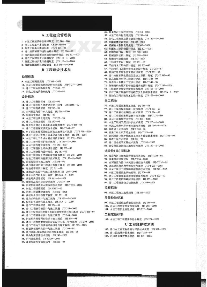 JTS 196-1-2009 海港集装箱码头建设标准