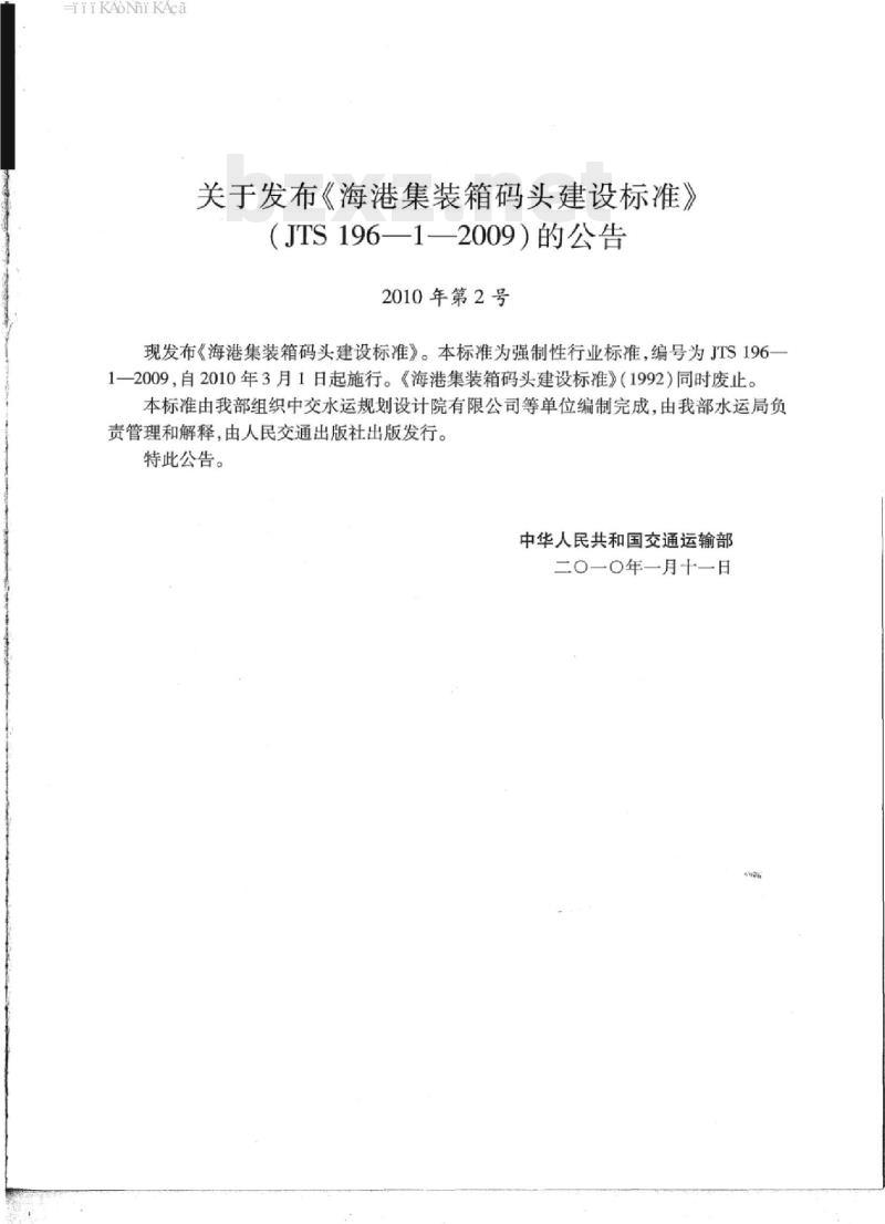 JTS 196-1-2009 海港集装箱码头建设标准