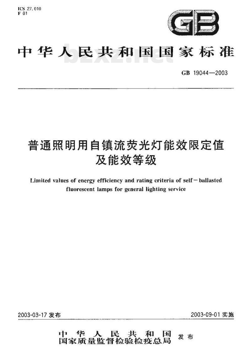 GB 19044-2003 普通照明用自镇流荧光灯能效限定值及能效等级