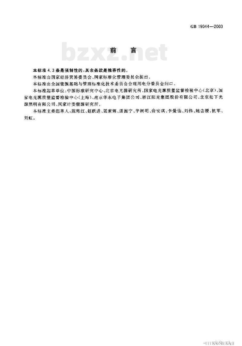 GB 19044-2003 普通照明用自镇流荧光灯能效限定值及能效等级