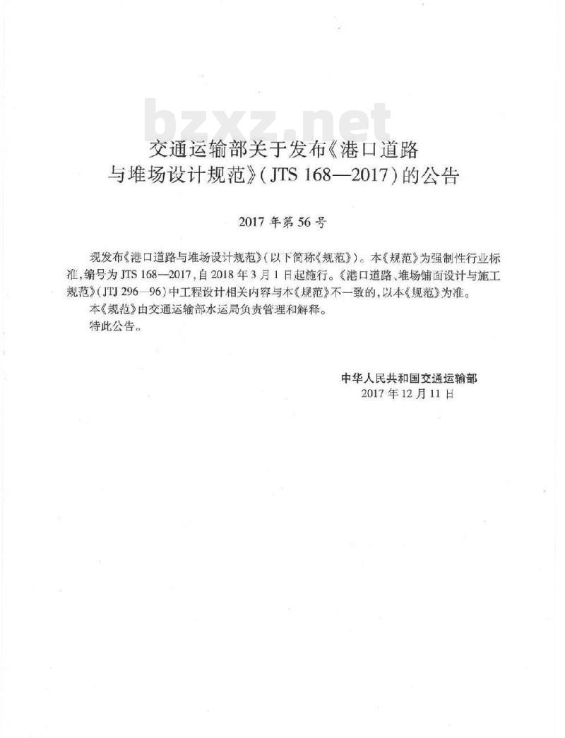 JTS 168-2017 港口道路与堆场设计规范