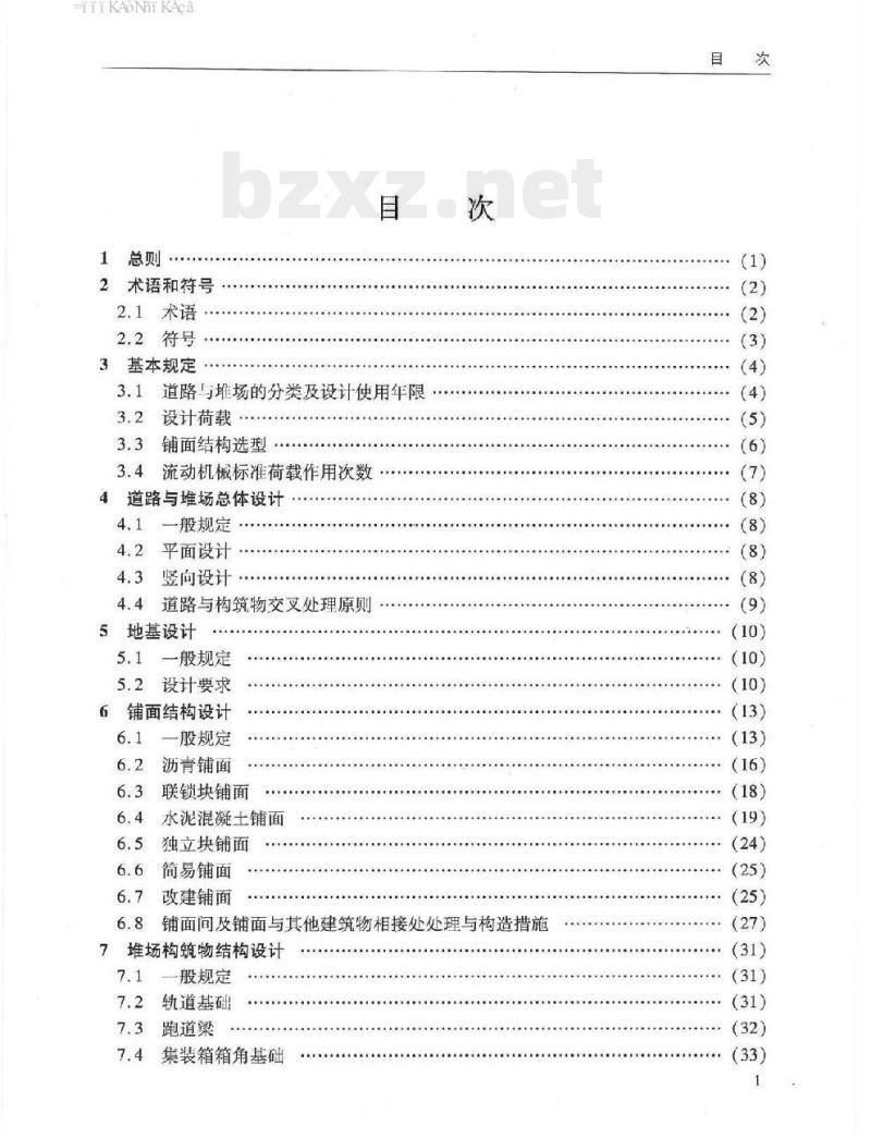 JTS 168-2017 港口道路与堆场设计规范