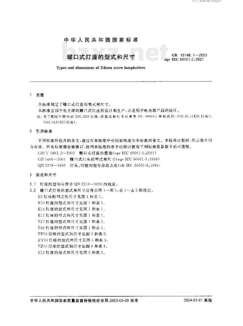 GB 19148.1-2003 螺口式灯座的型式和尺寸