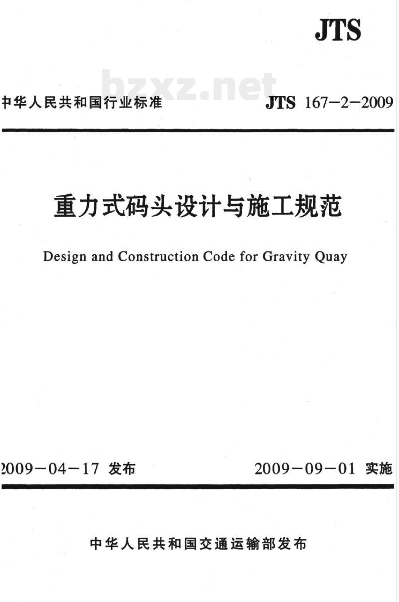 JTS 167-2-2009 重力式码头设计与施工规范