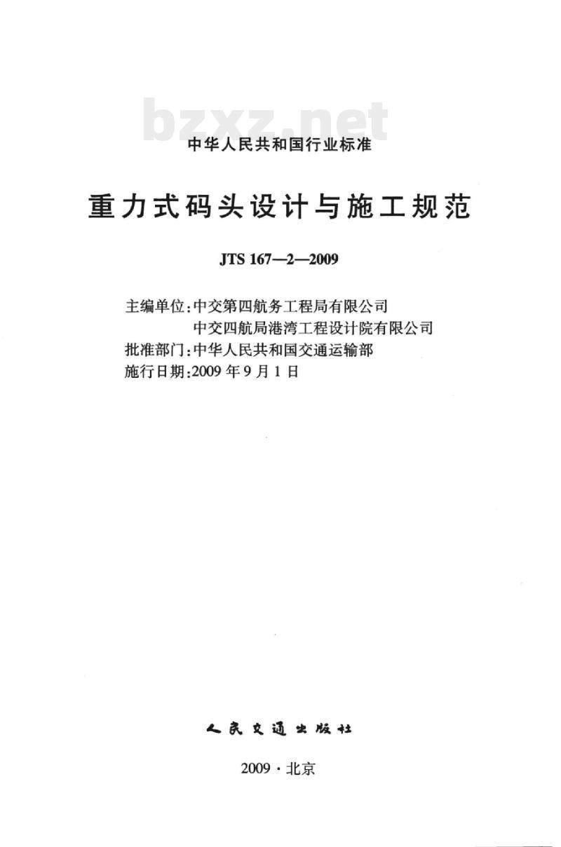 JTS 167-2-2009 重力式码头设计与施工规范