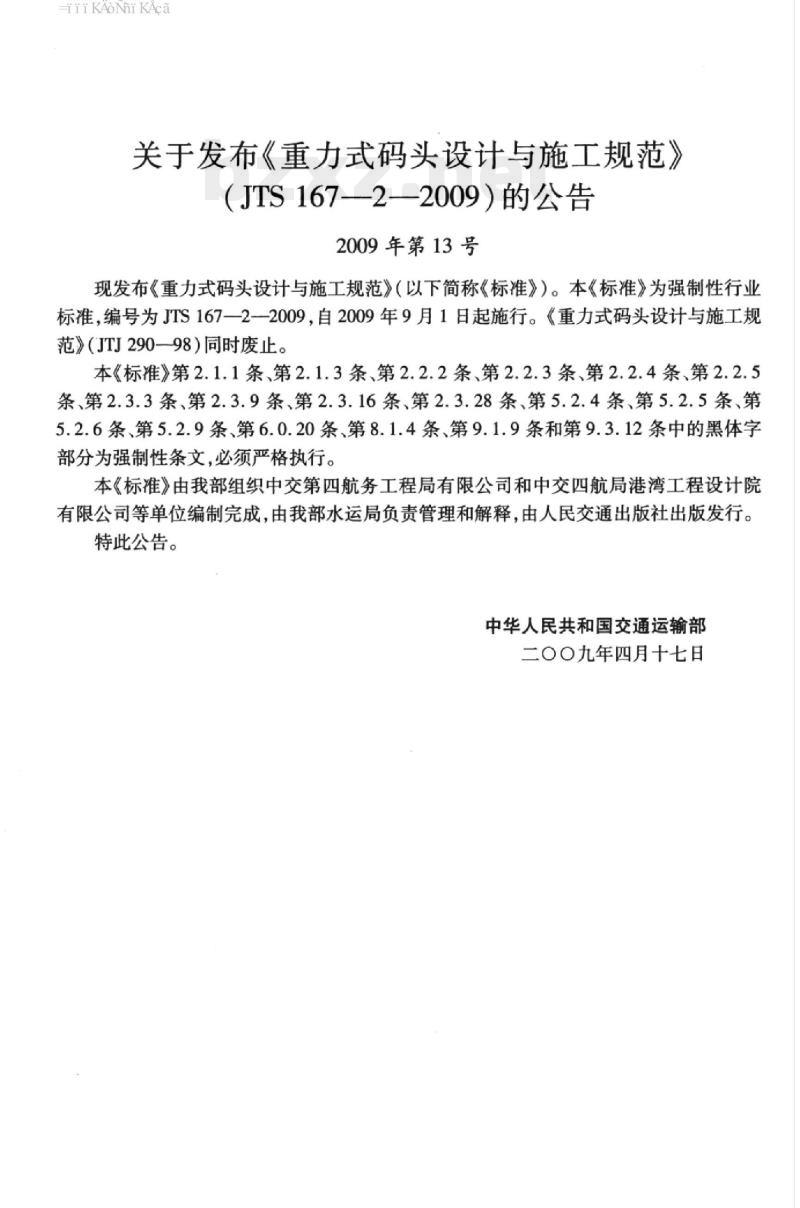 JTS 167-2-2009 重力式码头设计与施工规范